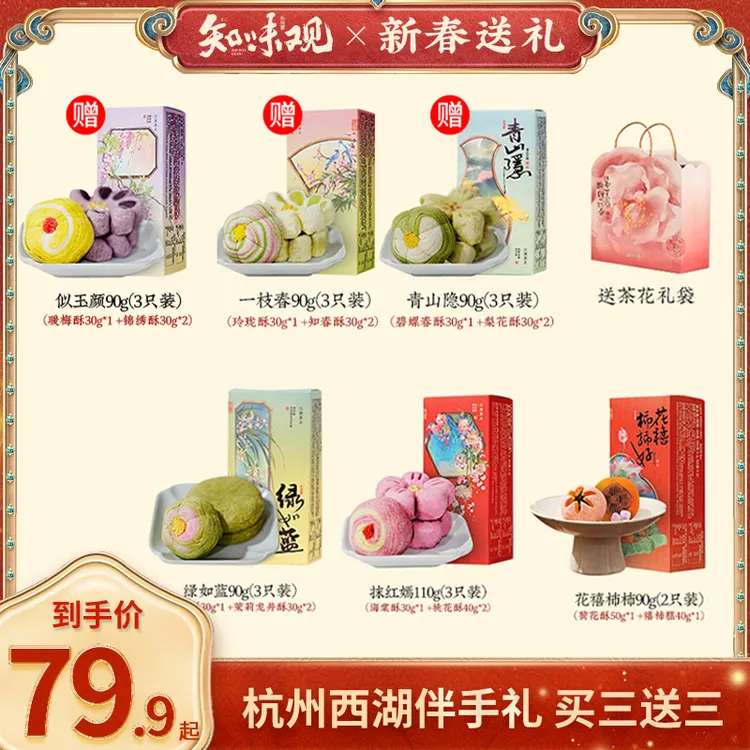 【买三送三 到手6盒】知味观桃花酥中式糕点零食送礼杭州特产充饥