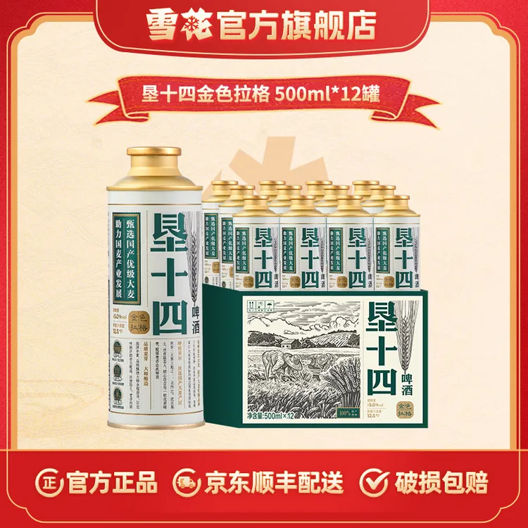 【雪花官方旗舰店】垦十四12.5° 金色拉格500ml*12马口铁罐国麦酿造