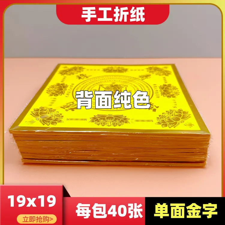 19x19厘米加厚【福禄金纸】单面印字正方形手工折纸每包40张
