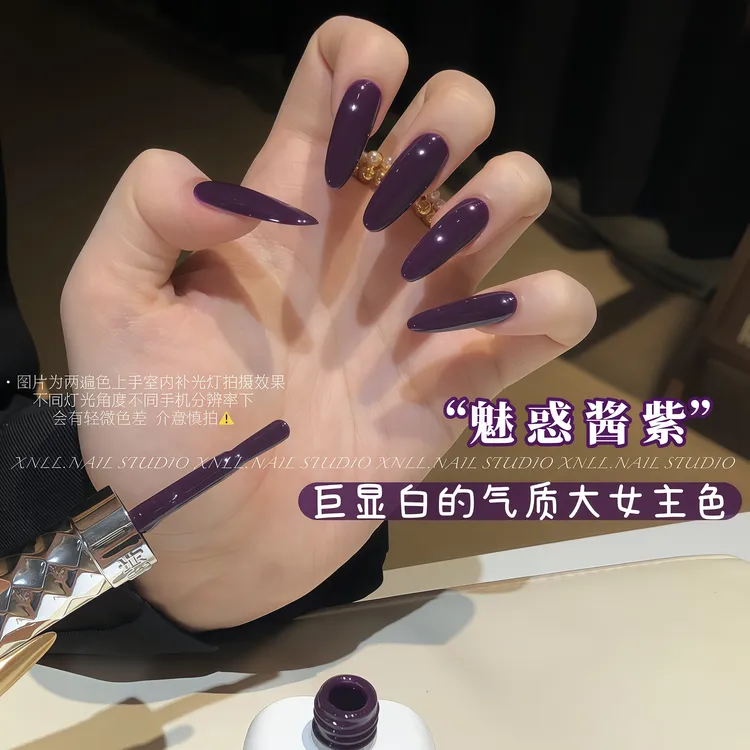 【仙女姥姥推荐】秋冬爆款魅惑酱紫巨显白魅力大女人紫色甲油胶