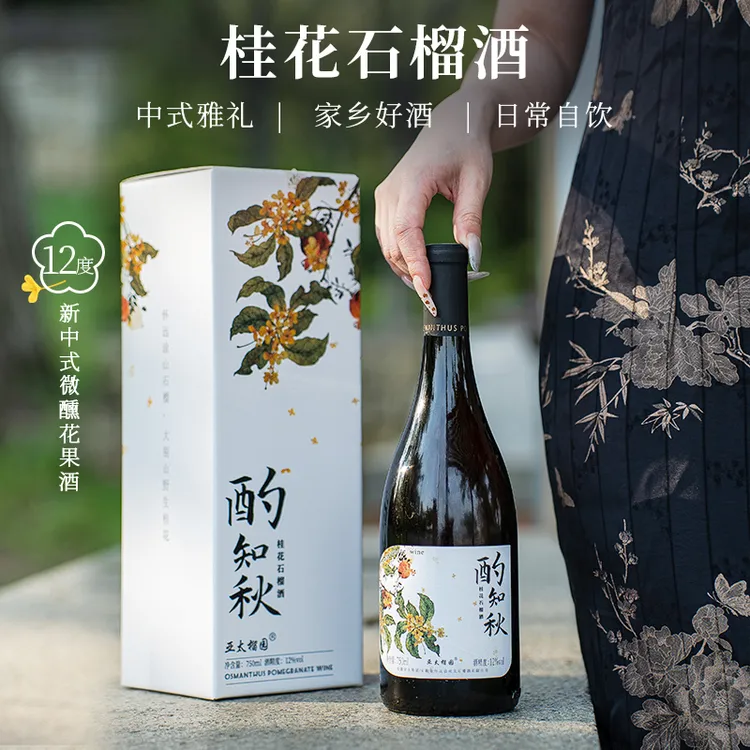 蚌埠特产亚太酌知秋桂花石榴酒12°微醺礼盒新中式果酒上档次好礼