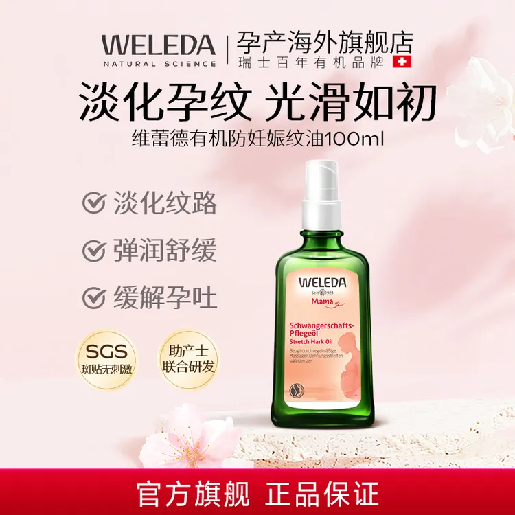 weleda维蕾德抚纹身体油防纹润肤妊娠油按摩身体护理精华油