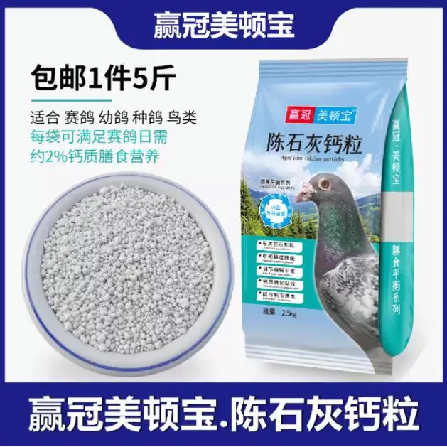赢冠美顿宝陈石灰钙粒 2500 克鸽粮鸽子保健砂