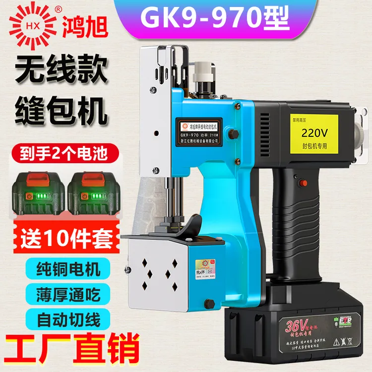 鸿旭正品GK9-970手提式缝包机充电封包机封口机小型打包机缝袋机