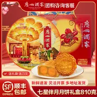 【七星伴月】广州酒家月饼礼盒装老式广式中秋节日送礼老字号正宗