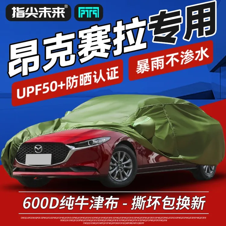 马自达昂克赛拉车衣车罩防晒防雨水隔热遮阳全罩厚牛津布汽车外套