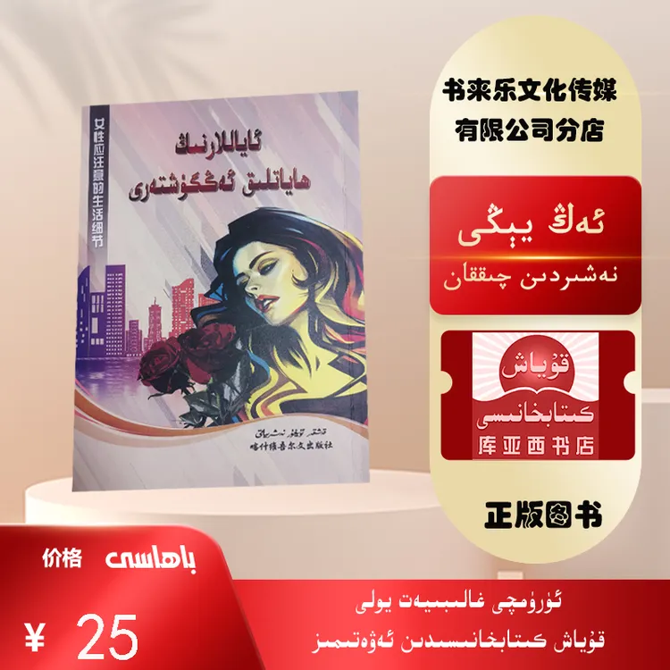 女性应该注意的生活细节：维吾尔文