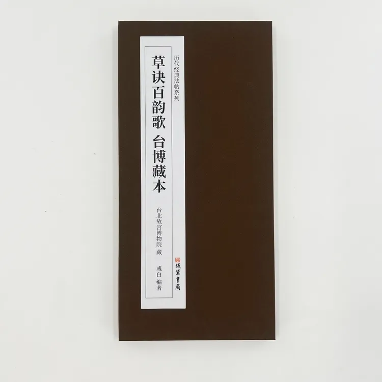 王羲之草诀百韵歌  台博藏本精装版高清复刻装饰字画