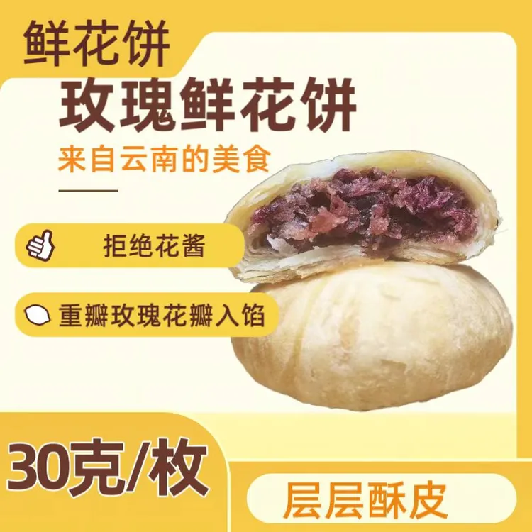 云南特产玫瑰鲜花饼传统糕点网红休闲解馋零食伴手礼