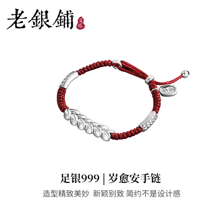 吴越老银铺 足银手链 足银岁愈安手链简约可抽拉手工编织红色复古