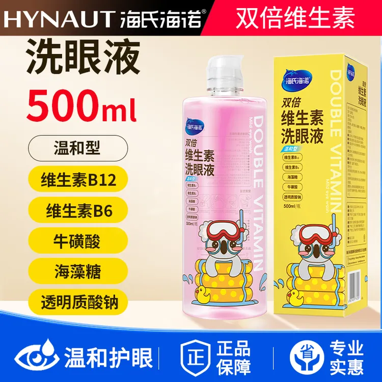 海氏海诺双倍维生素洗眼液清洁眼部护理液清洗眼睛水润眼洗眼