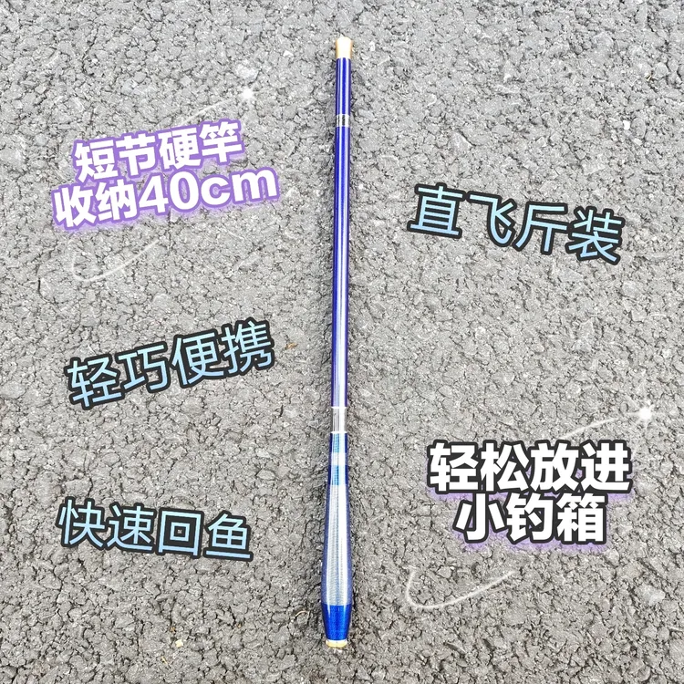 短节硬竿钓鱼，40cm收纳，粗节竿稍，快速回鱼，轻巧便携鱼竿手竿超硬