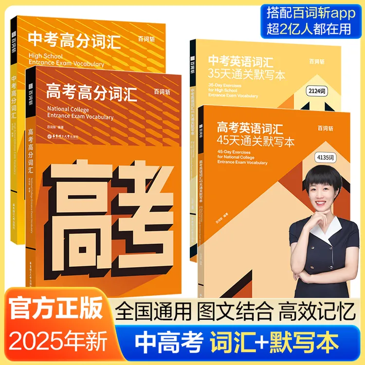 【爱豆窦老师】2025全新百词斩中考高考词汇+单词默写本 高频真题