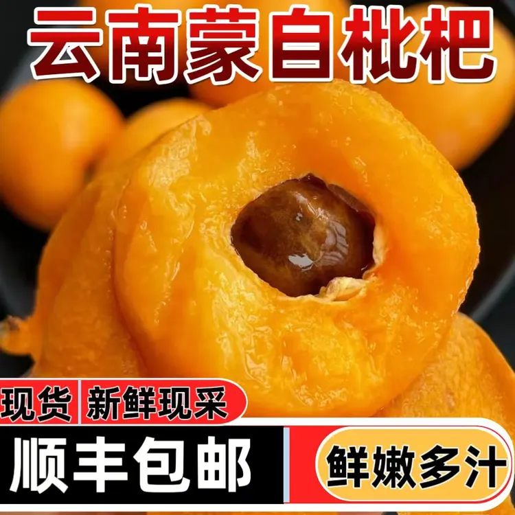 【顺丰快递】正宗云南蒙自枇杷新鲜采摘皮薄多汁孕妇水果琵琶果现货