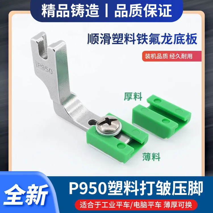 新款平车P950打皱压脚塑料铁氟龙缩皱压脚底板薄厚通用缝纫配件