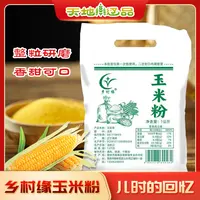 铁岭乡村缘玉米面粉东北玉米窝窝头健康杂粮1kg/2.5kg天地辽品