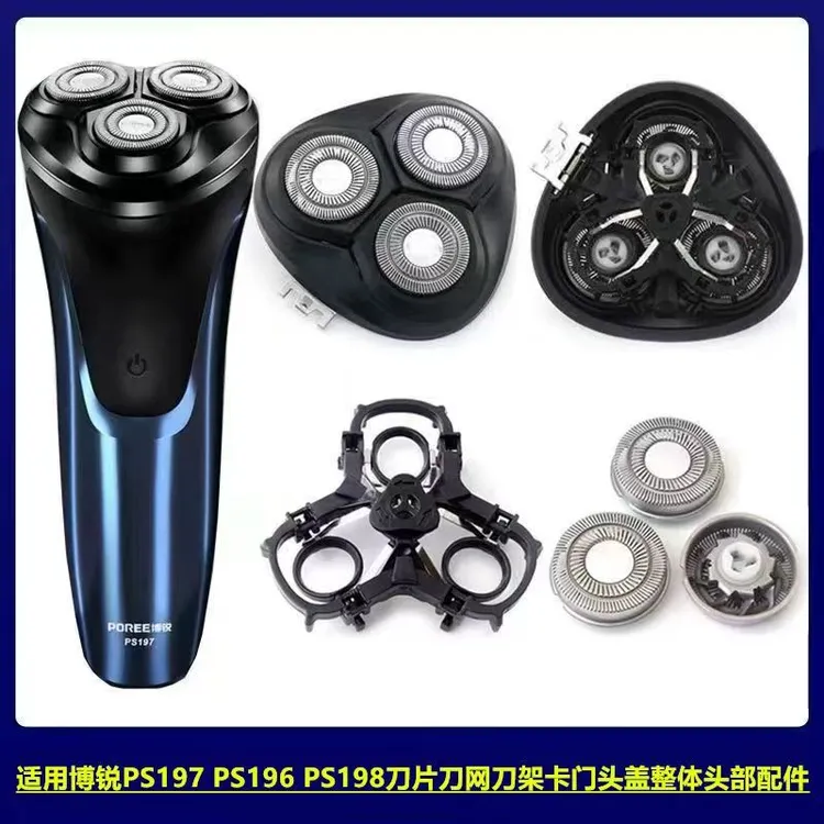 适用博锐电动剃须刀PS197 PS196 PS198整体头部配件刀头刀网头盖
