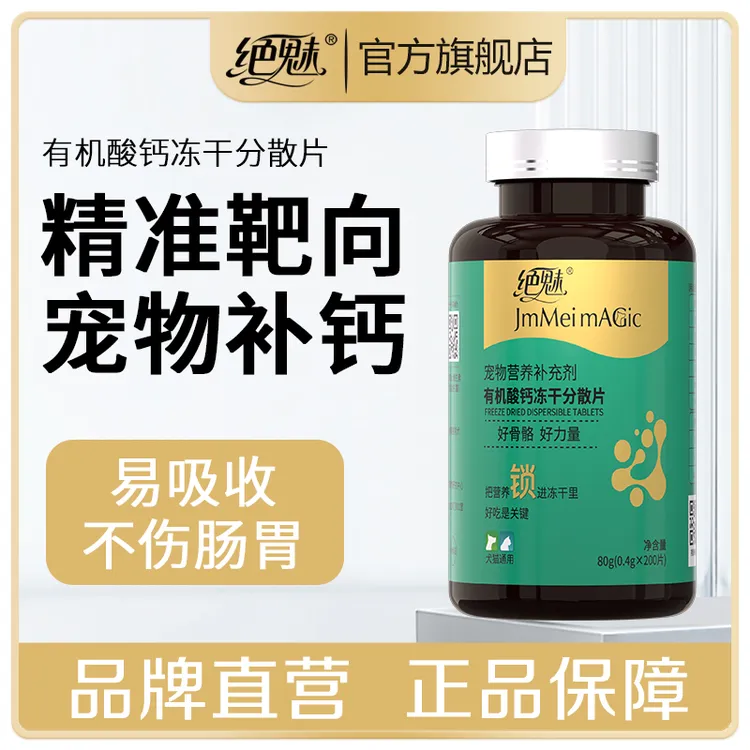 绝魅狗狗有机钙片宠物补钙大中小型幼老年犬金毛泰迪乳钙片狗关节