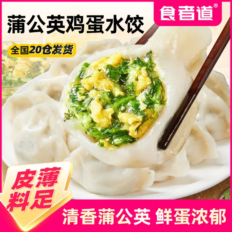 【食者道】蒲公英鸡蛋水饺速冻半成品野菜饺子营养早餐速食蒸煎饺