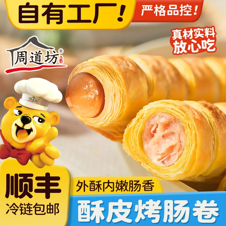 【直播专享】周道坊酥皮烤肠卷空气炸锅美食半成品香肠黄油可颂烤肠速食早餐