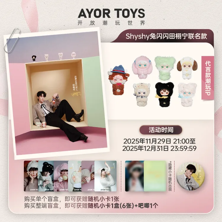 【田栩宁专属】AYOR TOYS X 兔闪闪ShyShy小小的你系列盲盒搪胶挂件商品图