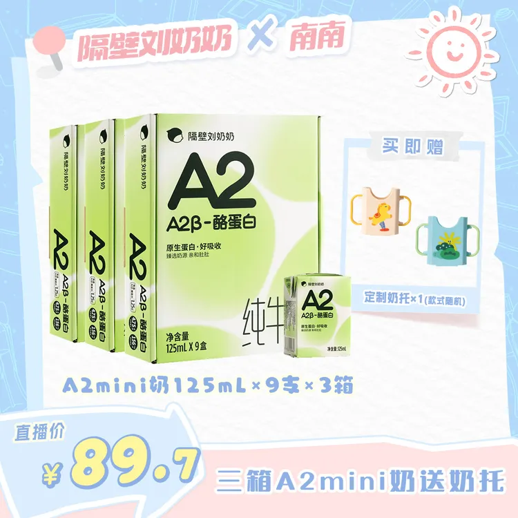 【达人专享】隔壁刘奶奶纯牛奶A2Mini优质蛋白高钙营养宝宝牛奶s