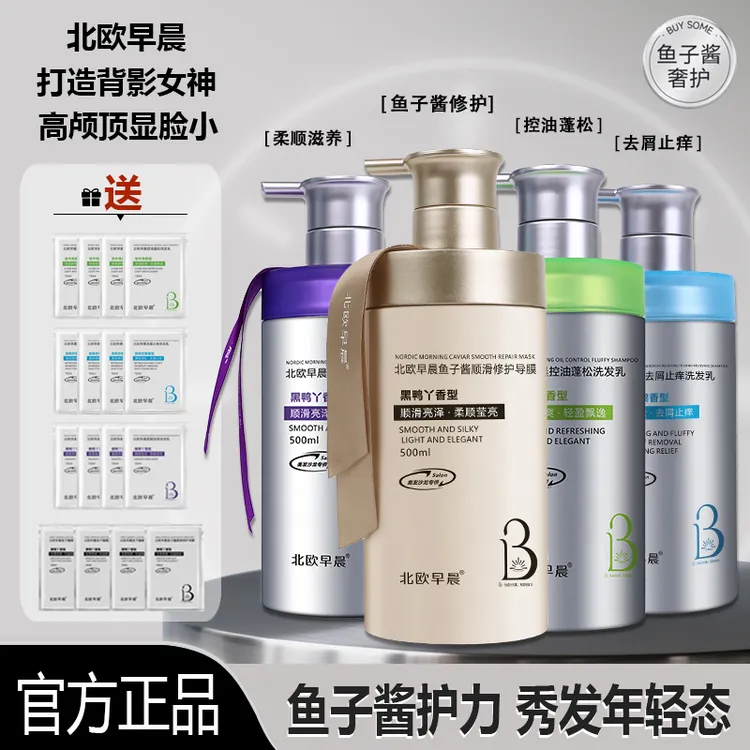 北欧早晨500ml洗发乳控油蓬松去屑止痒柔顺滋养鱼子酱修护导膜