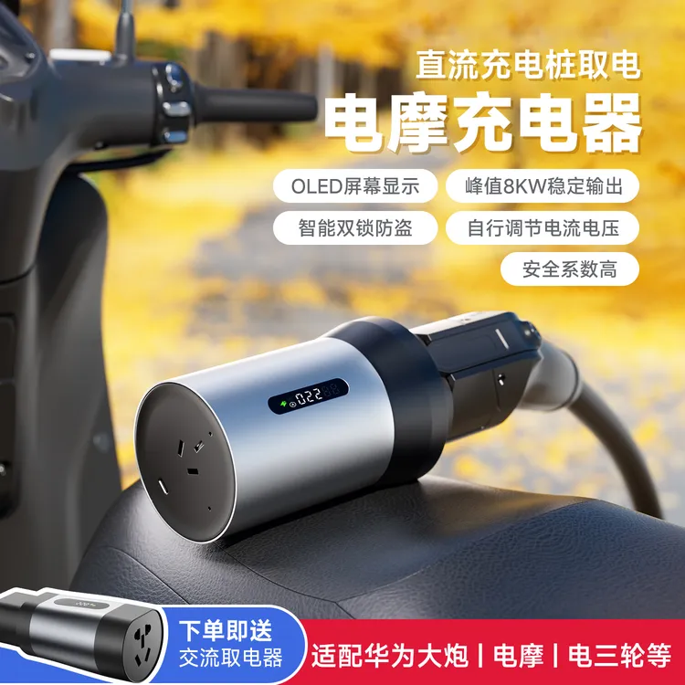 易电熊电摩直流充电桩取电器摩旅电摩改装华为大炮电动车取电器