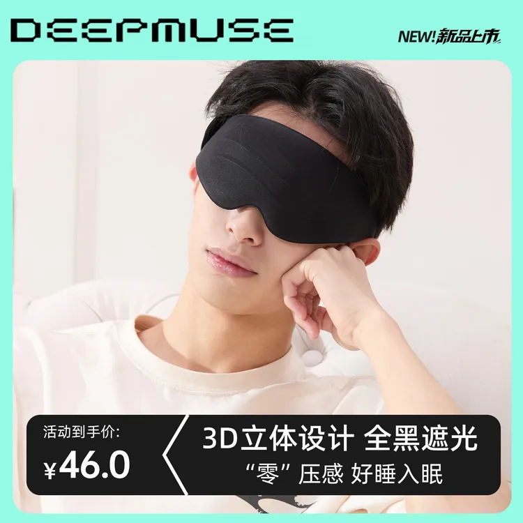 DEEPMUSE冰丝睡眠眼罩柔软舒适透气遮光护眼午休旅行便携亲肤办公