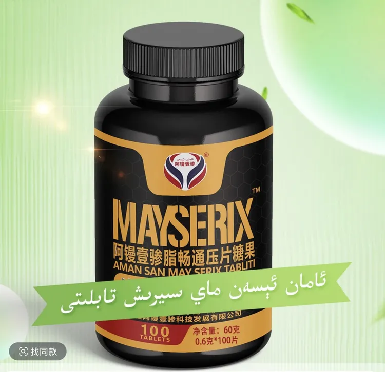 阿镘壹骖脂畅通压片糖果FI MAYSEYRIXTABLITIماي سېيرىش تابلىتى