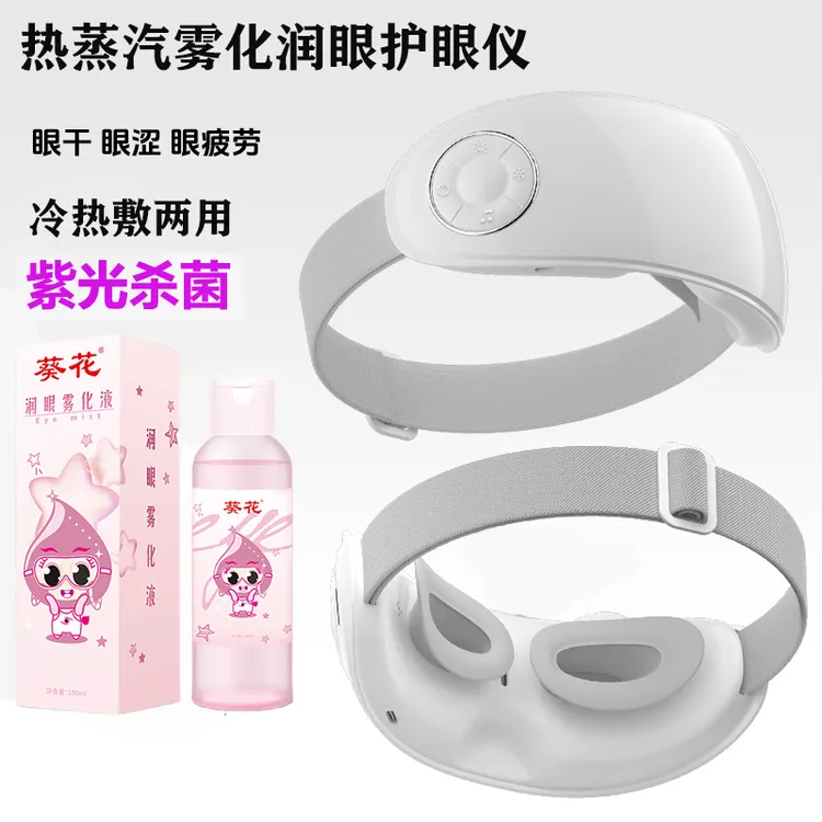 葵花洗眼润眼液眼部蒸汽雾化润眼仪护眼仪热蒸汽敷充电加热喷雾