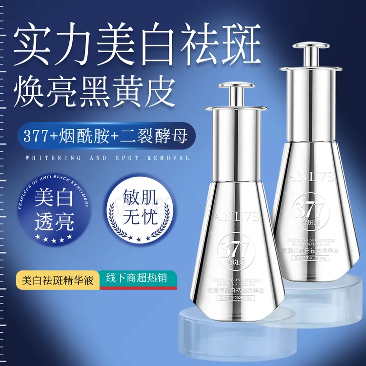 ANLVS/377溶斑液 美白祛斑精华液 [烟酰胺+二裂酵母]