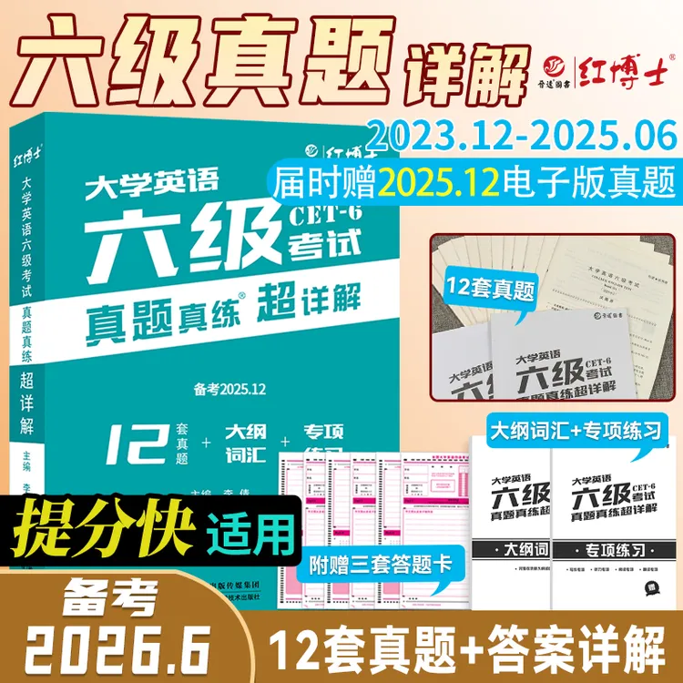 红博士备考2026年6月大学英语六级考试真题真练超详解六级备考