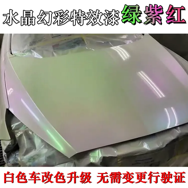 幻彩红珍珠绿渐变色油漆白色车改色特效漆无需改行驶证全车改色