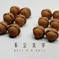 【不立文字·核桃】乾隆磨全品｜原生态无药｜多样性发其一