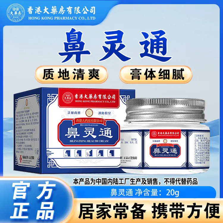 香港大药房有限公司旗舰店正品鼻灵通温和养护清爽舒缓膏居家必备