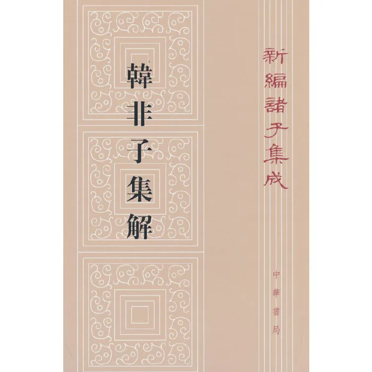 【当当】韩非子集解（新编诸子集成）新版