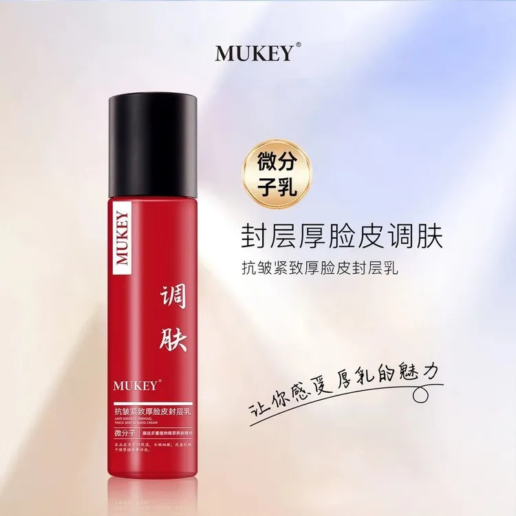MUKEY抗皱紧致厚脸皮封层乳拍2发3