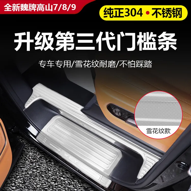 25款全新魏牌高山7/8/9门槛条装饰条防踩踏条内饰后护板防刮踏板