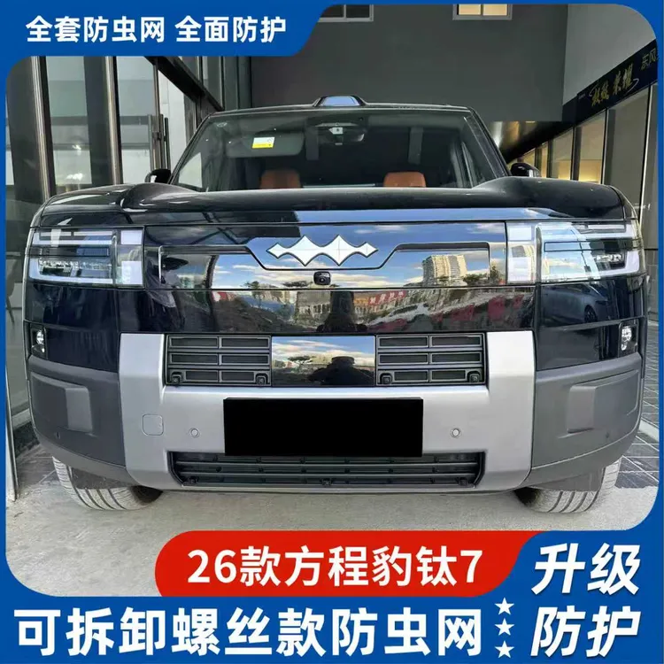 适用于2026款方程豹钛7卡扣防虫网快拆防尘网专用防虫罩改装配件