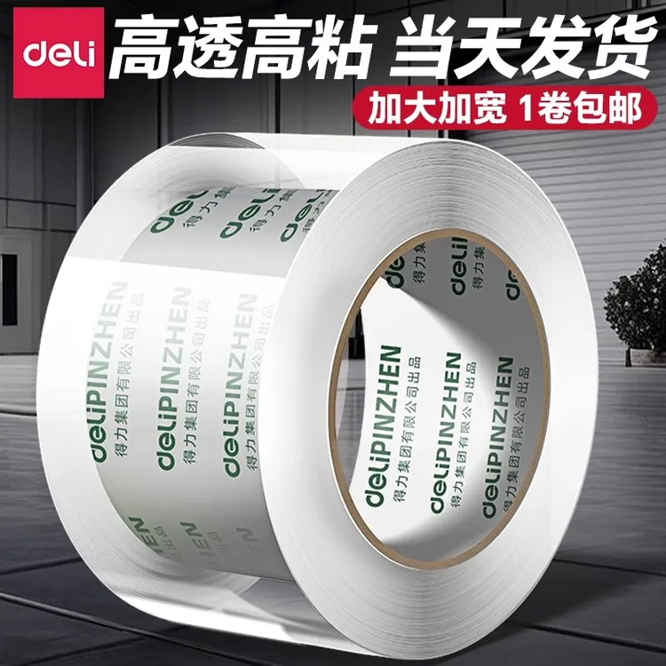 得力透明胶带大卷封口批发加宽高透明胶布不留胶快递打包胶带批发