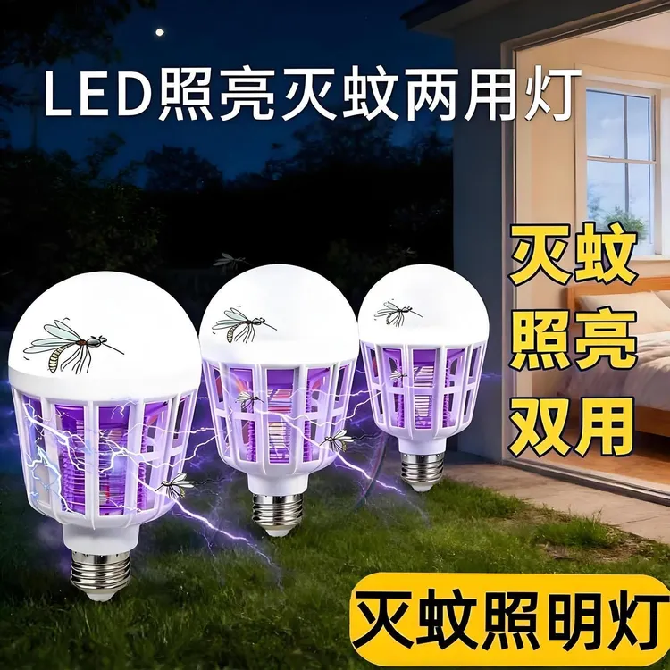 灭蚊灯照明灯两用新款E27螺口灭蚊灯泡节能夜灯无辐射捕蚊器5347