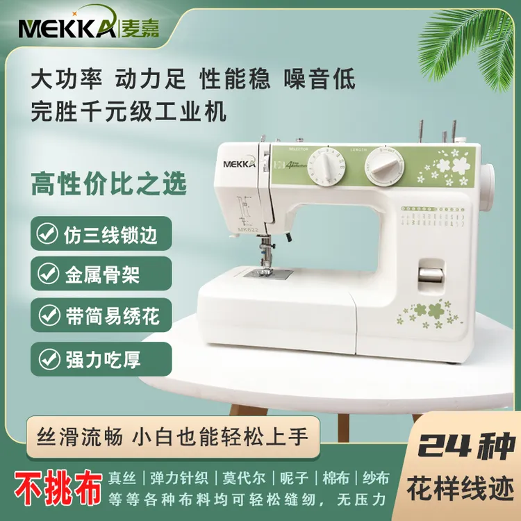 MEKKA麦嘉缝纫机MK622家用小型电动多功能锁边吃厚裁缝松弛缝纫机