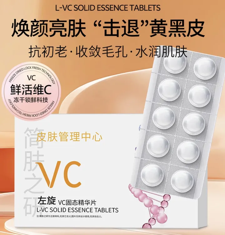 左旋VC固态精华片(拍1发5 拍2发12送喷瓶)