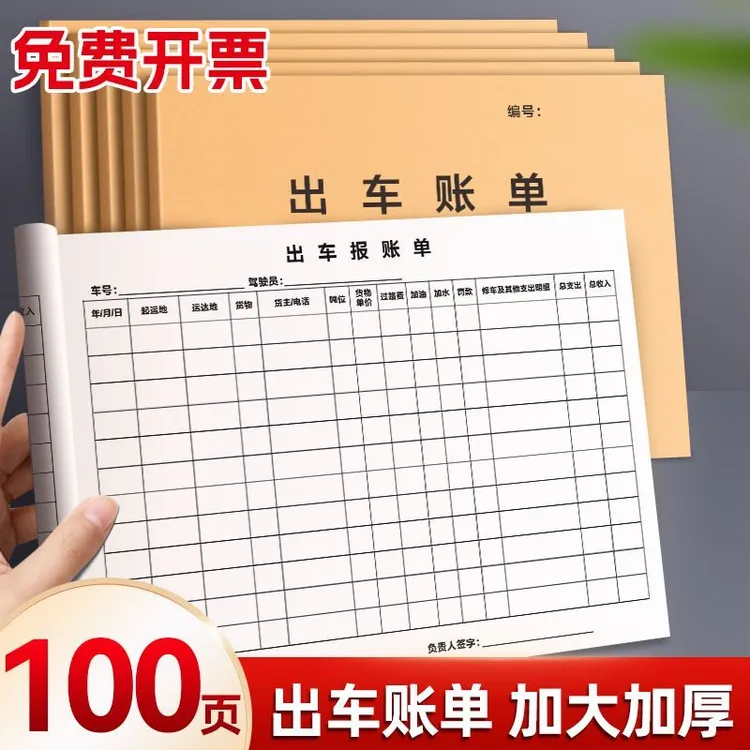 出车记账本货车司机运输单台账本通用台帐大车运输运费报销清单出