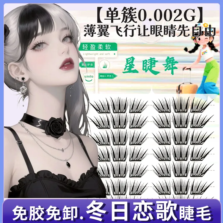 小薄片冬日恋歌假睫毛免胶睫毛柔软适合初学者免胶水睫毛