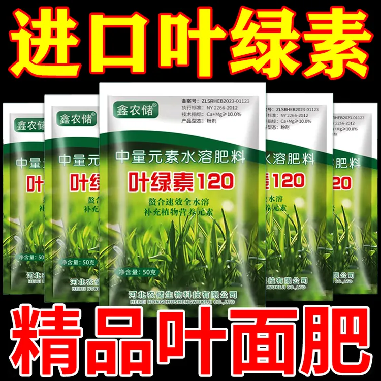 叶绿素叶面肥生根提苗绿叶片增厚增绿花卉果树蔬菜通用水溶肥
