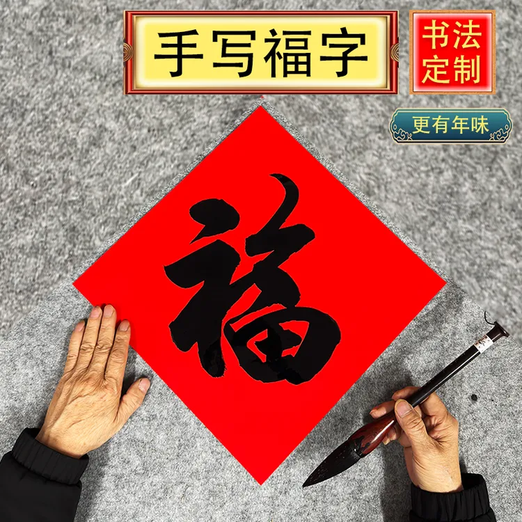 手写福字门贴斗方书法挥春定制对联开业新居年春联禄寿喜字纯红纸