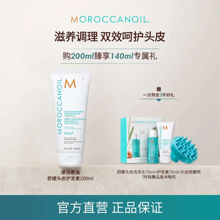 【双十一狂欢】摩洛哥油舒缓头皮护发素200ml滋养补水养护店播