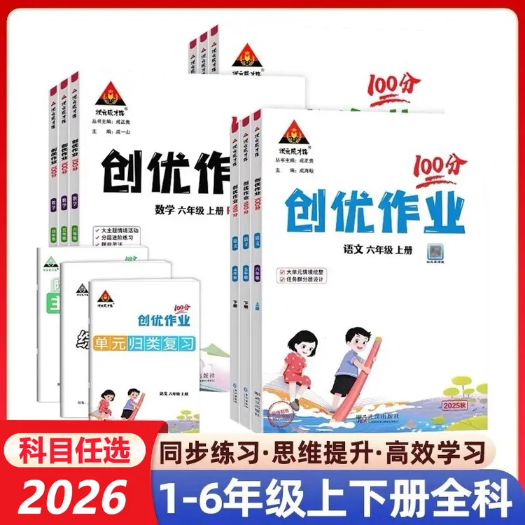 2025秋创优作业100分小学1-6年级上下册语文数学英语人教版同步练